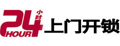和顺24小时锁行